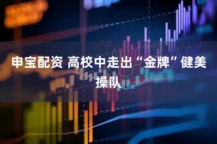 申宝配资 高校中走出“金牌”健美操队