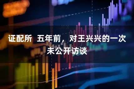 证配所  五年前，对王兴兴的一次未公开访谈