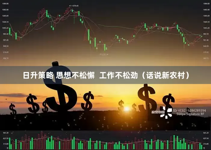 日升策略 思想不松懈  工作不松劲（话说新农村）
