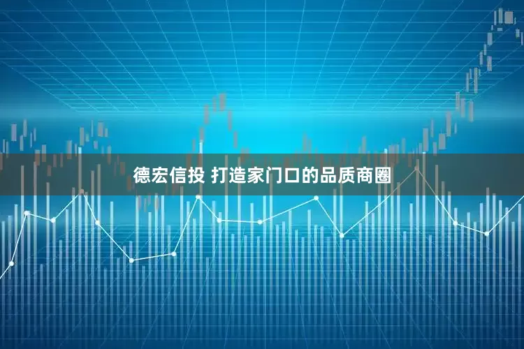 德宏信投 打造家门口的品质商圈