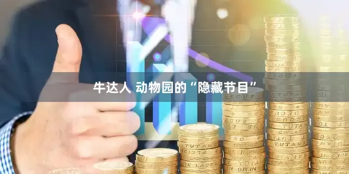 牛达人 动物园的“隐藏节目”